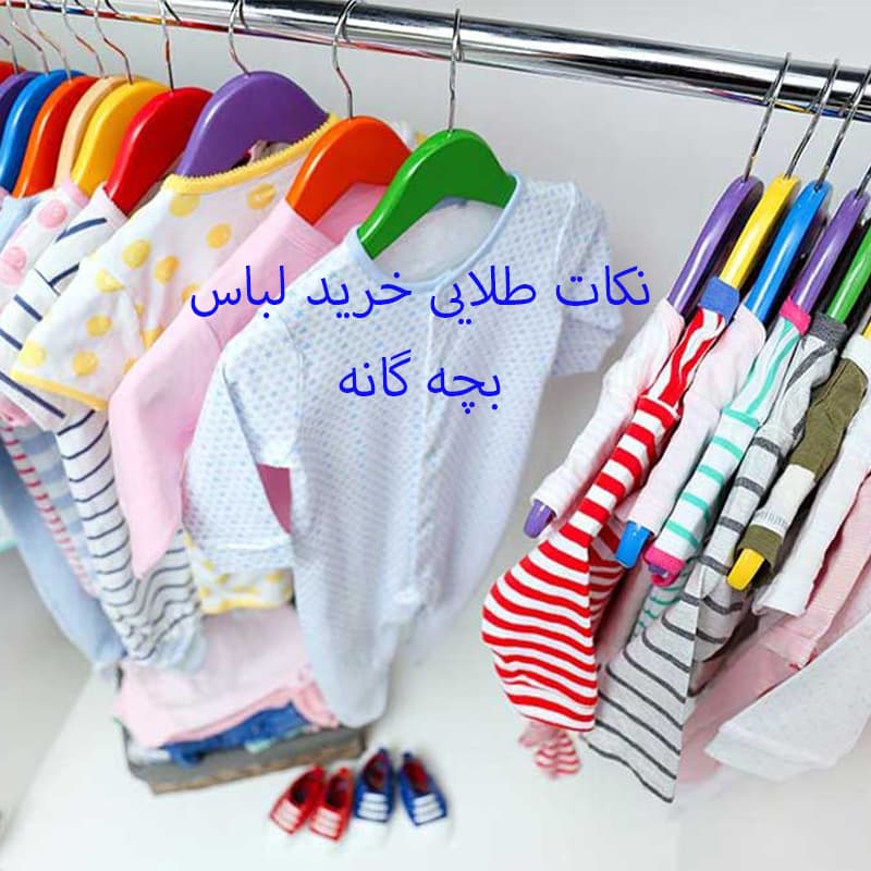 نکات-طلایی-خرید-لباس-بچه-گانه